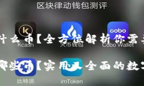 虚拟币钱包能装什么币？全方位解析你需要知道的数字资产

虚拟币钱包能装哪些币？实用又全面的数字资产指南
