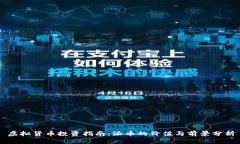 虚拟货币投资指南：派币