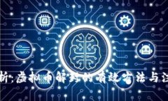 详细解析：虚拟币解封的