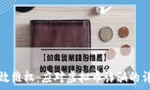   
如何有效维权：应对虚拟币诈骗的详细指南