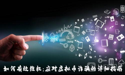   
如何有效维权：应对虚拟币诈骗的详细指南