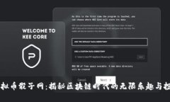 畅享虚拟币骰子网：揭秘