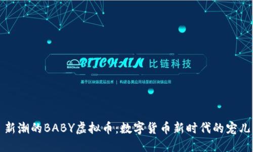 新潮的BABY虚拟币:数字货币新时代的宠儿