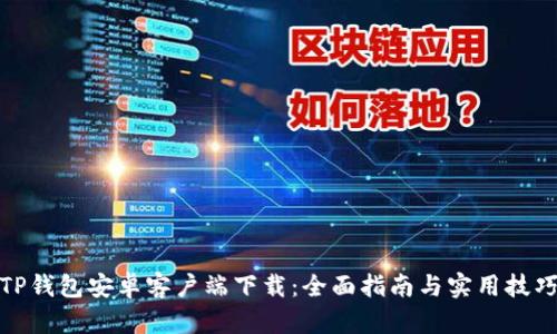 TP钱包安卓客户端下载:全面指南与实用技巧