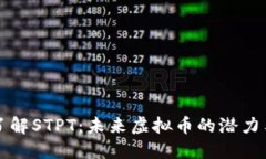 深入了解STPT：未来虚拟币