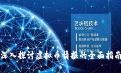 深入探讨虚拟币情报的全