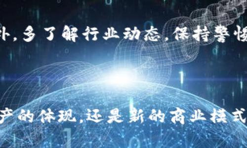   揭秘区块链与虚拟币的神秘世界：如何把握未来科技浪潮 / 

 guanjianci 区块链,虚拟币,加密货币,金融科技 /guanjianci 

一、区块链与虚拟币的基本概念

在这个飞速发展的数字时代，区块链和虚拟币已成为广受关注的话题。许多人对这两个词感到陌生或困惑，所以我们首先来了解一下它们的基本概念。

区块链是一种分布式账本技术，它允许信息在网络中被安全地共享和存储。想象一下，一个虚拟的账本，不仅记载了每一笔交易，还确保这些交易无法被篡改，可以被所有参与者共同查看并验证。

而虚拟币，通常指的是那些通过区块链技术生成和管理的数字货币，比如比特币和以太坊。它们在某种程度上可以被看作是网络的通货，用户可以用它们进行交易、投资或其他经济活动。

二、区块链的工作原理

为了更好地理解区块链，我们可以想象它是一列火车，每一个区块（即每一节车厢）都装载着交易的信息。当一节车厢装满信息后，它就“锁”上了，无法再被篡改，然后火车继续前进，下一节车厢又开始装载新的信息。

这个过程是如何实现的呢？其实，区块链背后使用了一种称为“共识机制”的技术。简单来说，这是一种保障所有交易信息在网络中被一致认定的规则。不同的区块链可能采用不同的共识机制，如工作量证明（Proof of Work）和权益证明（Proof of Stake）。它们各自有优缺点，但都能够有效地保证网络的安全和可靠性。

三、虚拟币如何运作

虚拟币的运作机制复杂而有趣。用户可以通过“挖掘”获得虚拟币，这个过程其实是在计算机上进行复杂的数学运算，以验证网络中的交易。当这些运算完成后，用户不仅为网络提供了服务，还有机会获得新生成的虚拟币作为奖励。

此外，用户还可以通过交易市场买卖虚拟币。现在已经有不少交易平台为用户提供了这样的服务。不同于传统的货币交易，虚拟币市场运作得相对自由，波动性也较大，很多专注于这个领域的人士和团队正在努力把握市场动态。

四、区块链与虚拟币的优势与挑战

无论是区块链还是虚拟币，它们都带来了一些颠覆性的优势。例如，区块链的透明性使得所有交易信息都能被追溯，这为金融交易、供应链管理等领域的合法性和安全性提供了保障。

而虚拟币的去中心化特性，则使得任何人都可以参与其中，而不需要依赖传统的银行系统。不过，伴随着这些优势的，也存在一些挑战。例如，虚拟币市场的波动性大，且存在其合法性问题。此外，区块链技术的推广和普及也面临着技术壁垒和监管政策的制约。

五、区块链和虚拟币在生活中的应用

我们可能曾在新闻中听说过区块链和虚拟币的成功案例。比如，它们在跨国支付、智能合约、供应链透明化等方面的应用。实际上，越来越多的企业和政府开始关注这些技术，因为它们有潜力改善现有的商业模式和交易方式。

例如，在跨国支付中，传统的银行系统需要数天时间，而通过区块链，用户可以在几分钟内完成交易并节省中介费用。又比如，智能合约的应用可以在没有中介介入的情况下自动执行合同条款，显著提高了效率。

六、未来的区块链与虚拟币

随着科技不断进步，区块链和虚拟币并不仅仅是一个流行趋势，它们可能会重新定义未来的金融和商业模式。越来越多的关于这方面的讨论和研究正在进行，未来我们可能看到更多的创新应用。

然而，尽管前景广阔，我们仍需警惕潜在风险。投资和参与虚拟币交易时，了解市场动态与自身风险承受能力是非常重要的。同时，监管政策的发展也是未来值得关注的重点，它将会极大地影响这一领域的健康发展。

七、常见问题解答

h4问题一：区块链和虚拟币有什么具体的联系？/h4
区块链技术是虚拟币的基础，但它的应用领域不止于此。虚拟币是通过区块链实现交易的数字货币，所有的虚拟币交易都记录在区块链上。而区块链在金融之外，还可用于医疗、艺术、教育等多个行业。

h4问题二：我该如何安全地投资虚拟币？/h4
投资虚拟币时，首先要选择靠谱的交易平台，并具备一定的市场知识。使用安全的钱包来存储虚拟币，并避免在不安全的网络环境下进行交易。此外，多了解行业动态，保持警惕，管理好投资风险。

总结

在快速变化的科技环境中，区块链和虚拟币的出现为我们打开了一扇新的窗户，让我们看到了一种不同于传统金融的可能性。它们不仅是数字资产的体现，还是新的商业模式和交易方式的探索。在未来的日子里，这一领域一定会继续引发热烈讨论和研究，让我们一起拭目以待吧！
