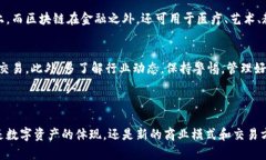   揭秘区块链与虚拟币的神