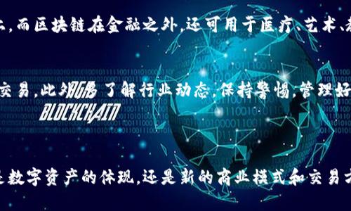   揭秘区块链与虚拟币的神秘世界：如何把握未来科技浪潮 / 

 guanjianci 区块链,虚拟币,加密货币,金融科技 /guanjianci 

一、区块链与虚拟币的基本概念

在这个飞速发展的数字时代，区块链和虚拟币已成为广受关注的话题。许多人对这两个词感到陌生或困惑，所以我们首先来了解一下它们的基本概念。

区块链是一种分布式账本技术，它允许信息在网络中被安全地共享和存储。想象一下，一个虚拟的账本，不仅记载了每一笔交易，还确保这些交易无法被篡改，可以被所有参与者共同查看并验证。

而虚拟币，通常指的是那些通过区块链技术生成和管理的数字货币，比如比特币和以太坊。它们在某种程度上可以被看作是网络的通货，用户可以用它们进行交易、投资或其他经济活动。

二、区块链的工作原理

为了更好地理解区块链，我们可以想象它是一列火车，每一个区块（即每一节车厢）都装载着交易的信息。当一节车厢装满信息后，它就“锁”上了，无法再被篡改，然后火车继续前进，下一节车厢又开始装载新的信息。

这个过程是如何实现的呢？其实，区块链背后使用了一种称为“共识机制”的技术。简单来说，这是一种保障所有交易信息在网络中被一致认定的规则。不同的区块链可能采用不同的共识机制，如工作量证明（Proof of Work）和权益证明（Proof of Stake）。它们各自有优缺点，但都能够有效地保证网络的安全和可靠性。

三、虚拟币如何运作

虚拟币的运作机制复杂而有趣。用户可以通过“挖掘”获得虚拟币，这个过程其实是在计算机上进行复杂的数学运算，以验证网络中的交易。当这些运算完成后，用户不仅为网络提供了服务，还有机会获得新生成的虚拟币作为奖励。

此外，用户还可以通过交易市场买卖虚拟币。现在已经有不少交易平台为用户提供了这样的服务。不同于传统的货币交易，虚拟币市场运作得相对自由，波动性也较大，很多专注于这个领域的人士和团队正在努力把握市场动态。

四、区块链与虚拟币的优势与挑战

无论是区块链还是虚拟币，它们都带来了一些颠覆性的优势。例如，区块链的透明性使得所有交易信息都能被追溯，这为金融交易、供应链管理等领域的合法性和安全性提供了保障。

而虚拟币的去中心化特性，则使得任何人都可以参与其中，而不需要依赖传统的银行系统。不过，伴随着这些优势的，也存在一些挑战。例如，虚拟币市场的波动性大，且存在其合法性问题。此外，区块链技术的推广和普及也面临着技术壁垒和监管政策的制约。

五、区块链和虚拟币在生活中的应用

我们可能曾在新闻中听说过区块链和虚拟币的成功案例。比如，它们在跨国支付、智能合约、供应链透明化等方面的应用。实际上，越来越多的企业和政府开始关注这些技术，因为它们有潜力改善现有的商业模式和交易方式。

例如，在跨国支付中，传统的银行系统需要数天时间，而通过区块链，用户可以在几分钟内完成交易并节省中介费用。又比如，智能合约的应用可以在没有中介介入的情况下自动执行合同条款，显著提高了效率。

六、未来的区块链与虚拟币

随着科技不断进步，区块链和虚拟币并不仅仅是一个流行趋势，它们可能会重新定义未来的金融和商业模式。越来越多的关于这方面的讨论和研究正在进行，未来我们可能看到更多的创新应用。

然而，尽管前景广阔，我们仍需警惕潜在风险。投资和参与虚拟币交易时，了解市场动态与自身风险承受能力是非常重要的。同时，监管政策的发展也是未来值得关注的重点，它将会极大地影响这一领域的健康发展。

七、常见问题解答

h4问题一：区块链和虚拟币有什么具体的联系？/h4
区块链技术是虚拟币的基础，但它的应用领域不止于此。虚拟币是通过区块链实现交易的数字货币，所有的虚拟币交易都记录在区块链上。而区块链在金融之外，还可用于医疗、艺术、教育等多个行业。

h4问题二：我该如何安全地投资虚拟币？/h4
投资虚拟币时，首先要选择靠谱的交易平台，并具备一定的市场知识。使用安全的钱包来存储虚拟币，并避免在不安全的网络环境下进行交易。此外，多了解行业动态，保持警惕，管理好投资风险。

总结

在快速变化的科技环境中，区块链和虚拟币的出现为我们打开了一扇新的窗户，让我们看到了一种不同于传统金融的可能性。它们不仅是数字资产的体现，还是新的商业模式和交易方式的探索。在未来的日子里，这一领域一定会继续引发热烈讨论和研究，让我们一起拭目以待吧！