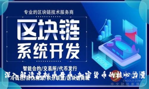 深入解读虚拟币母币:加密货币的核心力量