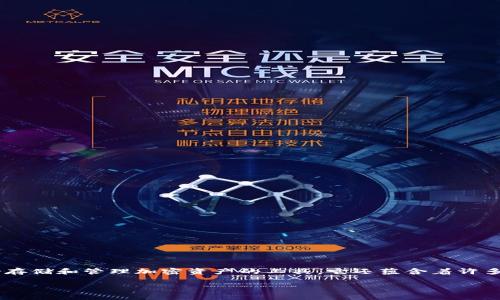 TP钱包的多样化用途及其重要性
在数字货币和区块链技术蓬勃发展的时代,TP钱包作为一种新的加密货币钱包,逐渐进入了人们的视野。TP钱包不仅仅是一个存储和管理加密资产的工具,它还蕴含着许多独特的用途和潜在价值。了解TP钱包的具体用途,能够帮助用户更好地管理他们的数字资产,使得投资和交易更加灵活、安全。
TP钱包的主要用途及优势分析
