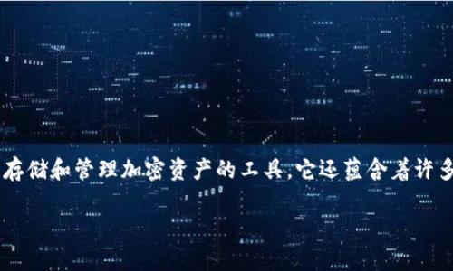 TP钱包的多样化用途及其重要性
在数字货币和区块链技术蓬勃发展的时代,TP钱包作为一种新的加密货币钱包,逐渐进入了人们的视野。TP钱包不仅仅是一个存储和管理加密资产的工具,它还蕴含着许多独特的用途和潜在价值。了解TP钱包的具体用途,能够帮助用户更好地管理他们的数字资产,使得投资和交易更加灵活、安全。
TP钱包的主要用途及优势分析