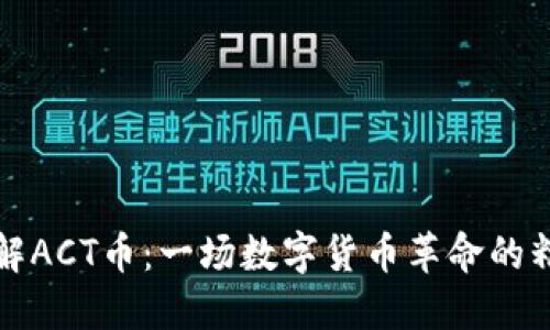 深入了解ACT币:一场数字货币革命的精彩旅程