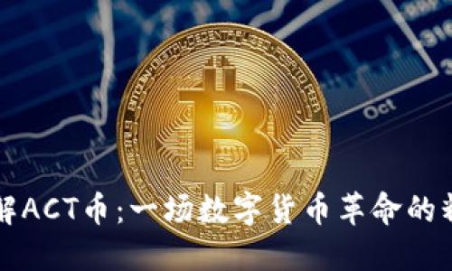 深入了解ACT币:一场数字货币革命的精彩旅程
