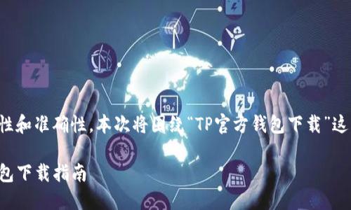 为了保持内容的完整性和准确性,本次将围绕“TP官方钱包下载”这一主题进行深入探讨。
安全便捷的TP官方钱包下载指南