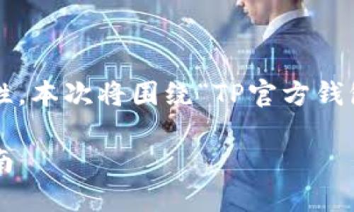 为了保持内容的完整性和准确性,本次将围绕“TP官方钱包下载”这一主题进行深入探讨。
安全便捷的TP官方钱包下载指南