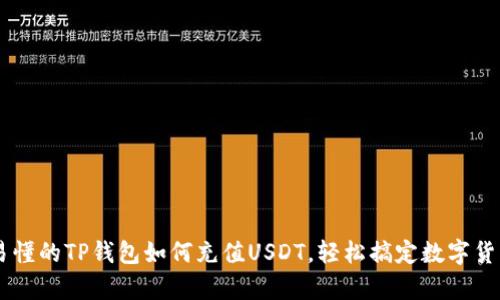 简单易懂的TP钱包如何充值USDT,轻松搞定数字货币交易
