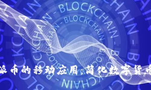 : 探索虚拟币派币的移动应用:简化数字货币交易的新工具