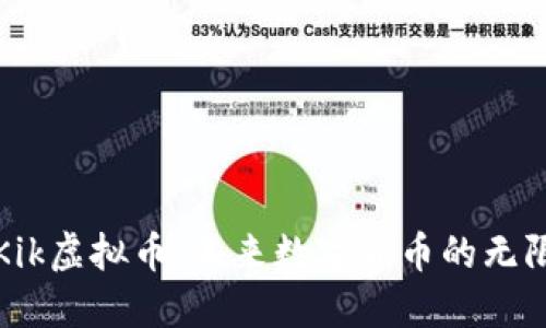 探索Kik虚拟币:未来数字货币的无限可能