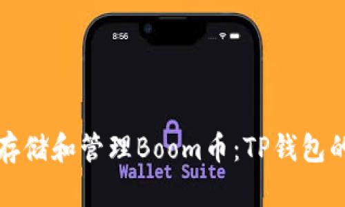 如何安全存储和管理Boom币:TP钱包的最佳实践
