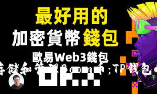 如何安全存储和管理Boom币:TP钱包的最佳实践