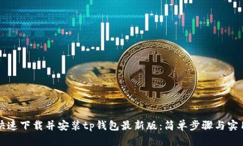 如何快速下载并安装tp钱包最新版:简单步骤与实用指南