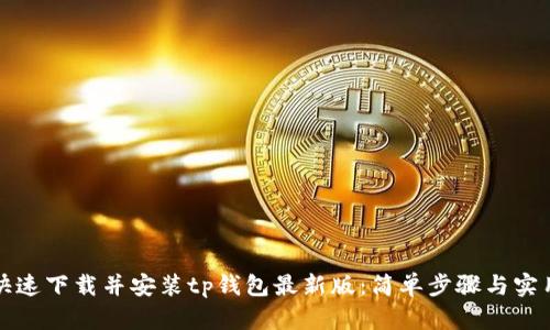 如何快速下载并安装tp钱包最新版:简单步骤与实用指南
