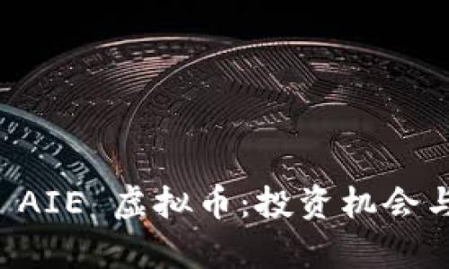 全面解析 AIE 虚拟币:投资机会与市场展望