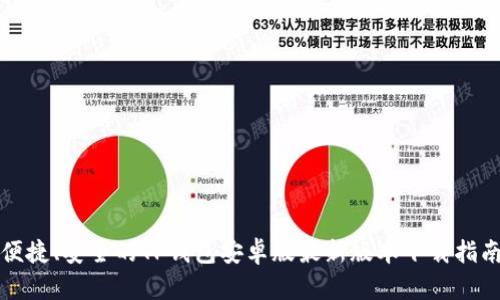 便捷、安全的TP钱包安卓版最新版本下载指南