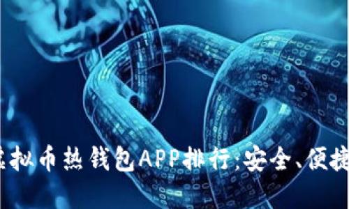 2023年最佳虚拟币热钱包APP排行:安全、便捷且高效的选择