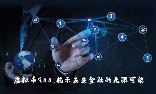 虚拟币988：揭示未来金融的无限可能