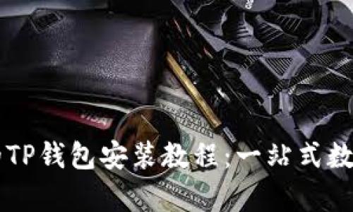简单易懂的TP钱包安装教程:一站式数字资产管理