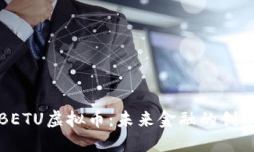 探索BETU虚拟币:未来金融的创新力量