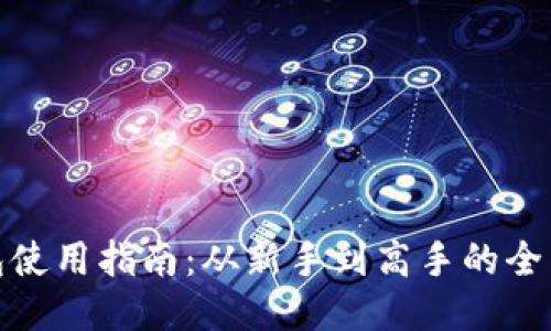 TP钱包使用指南:从新手到高手的全面攻略
