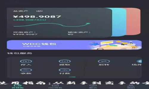 TP钱包使用指南:从新手到高手的全面攻略