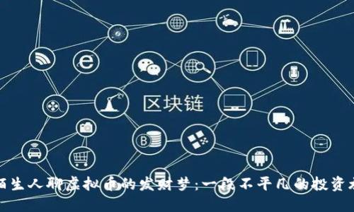 和陌生人聊虚拟币的发财梦:一段不平凡的投资旅程