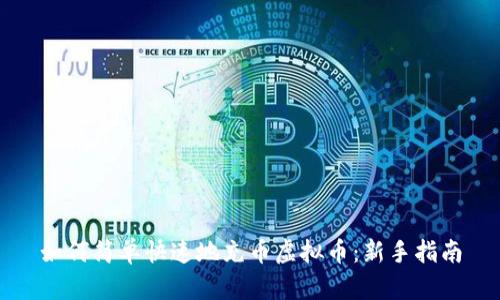 如何简单快速地充币虚拟币：新手指南
