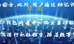 关于TP钱包，有必要先了解