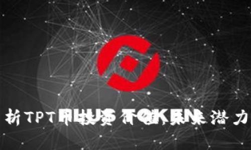 深入分析TPT币投资价值:未来潜力与风险