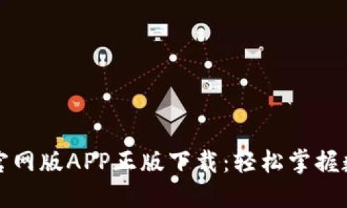 TP钱包官网版APP正版下载：轻松掌握数字资产