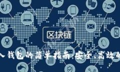 虚拟币存入钱包的简单指