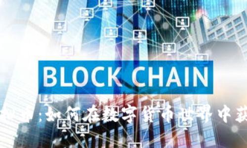 黑狗虚拟币：如何在数字货币世界中获取成功