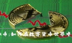 黑狗虚拟币：如何在数字
