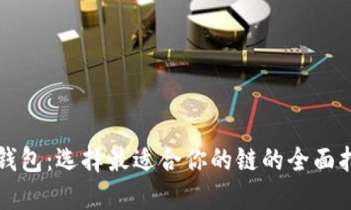 TP钱包:选择最适合你的链的全面指南