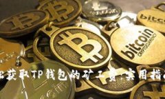 如何轻松获取TP钱包的矿工