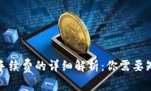 : TP钱包交易手续费的详细解析:你需要知道的费用信息