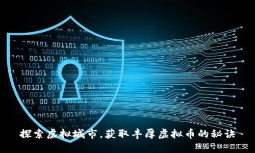 探索虚拟城市，获取丰厚虚拟币的秘诀