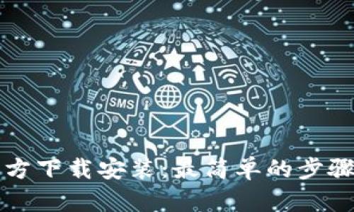 TPTP官方下载安装:最简单的步骤与技巧