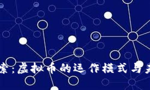深入探索:虚拟币的运作模式与未来展望