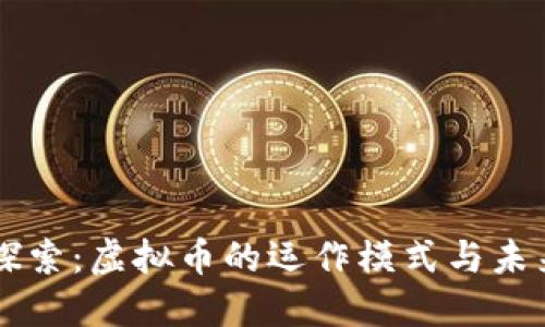深入探索:虚拟币的运作模式与未来展望